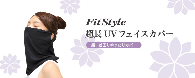 Fit Style 超長UVフェイスカバー｜Products  Service｜おたふく手袋株式会社